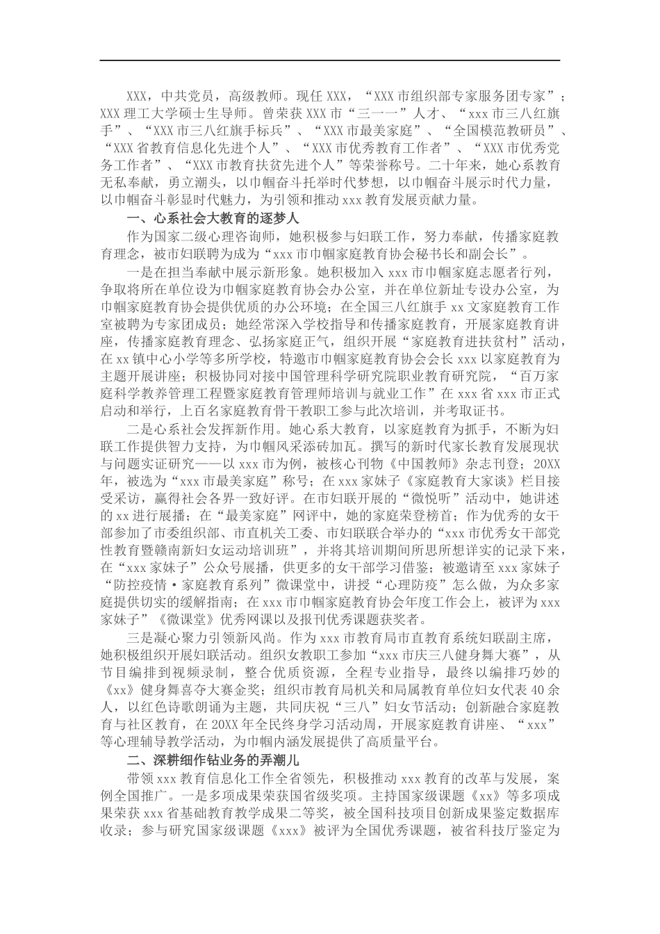 教师申报三八红旗手事迹材料.docx_第1页