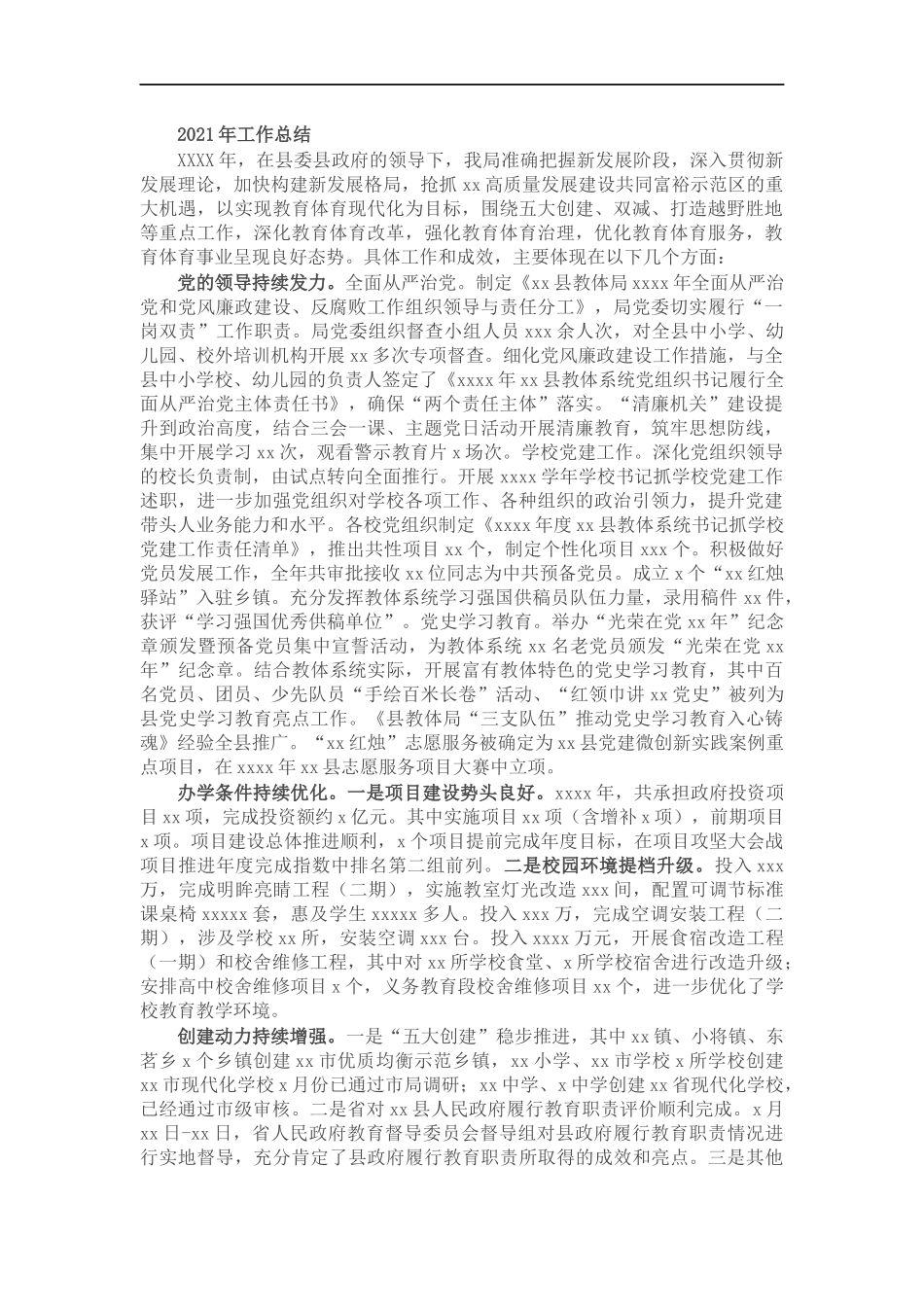 教体202×年工作总结和2022年工作思路.docx_第1页