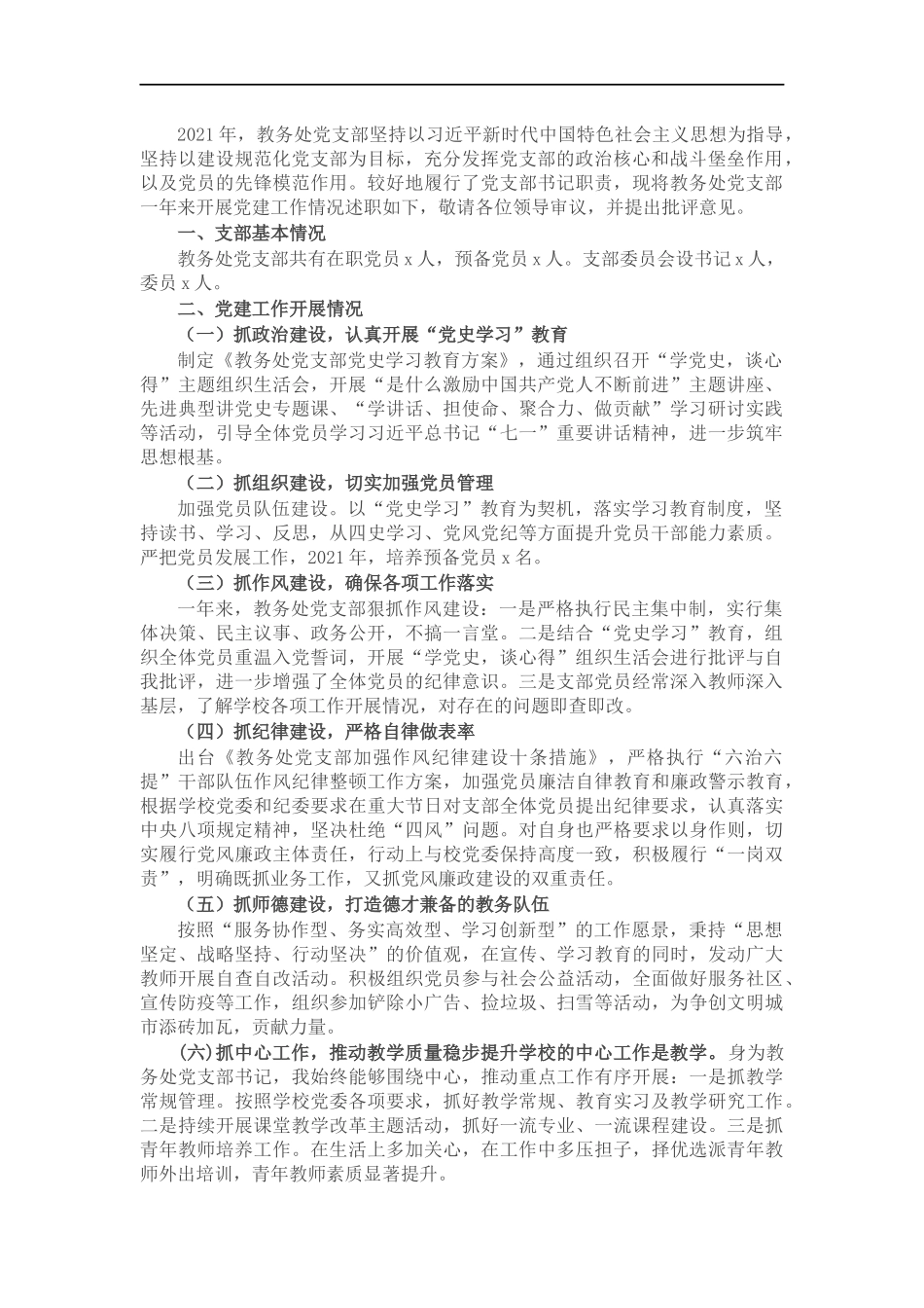 教务处党支部书记202×年抓党建工作述职报告.docx_第1页