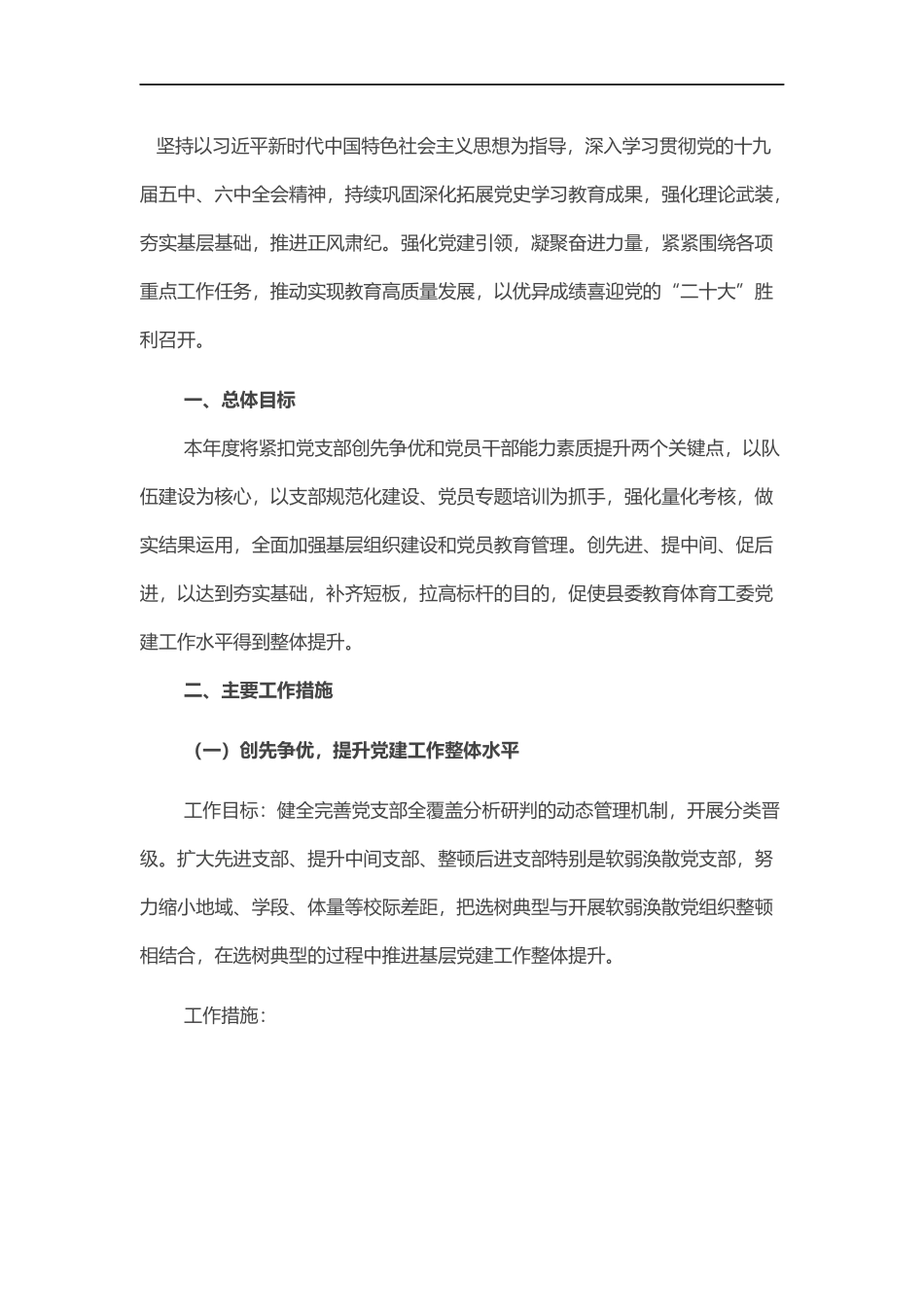 教育体育工委2022年抓基层党建工作计划.docx_第1页