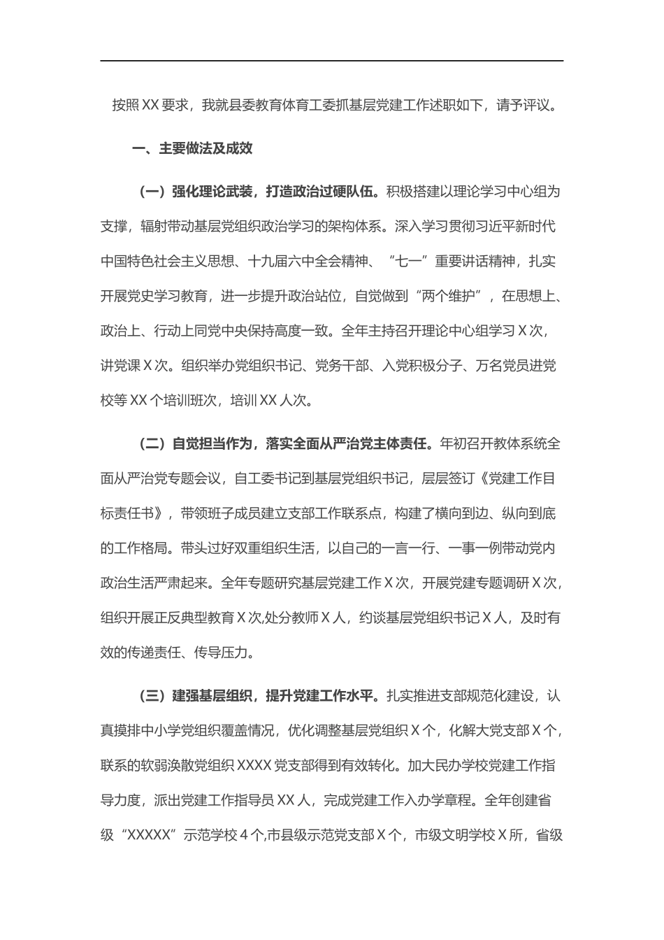 教育体育工委书记抓基层党建工作述职报告.docx_第1页