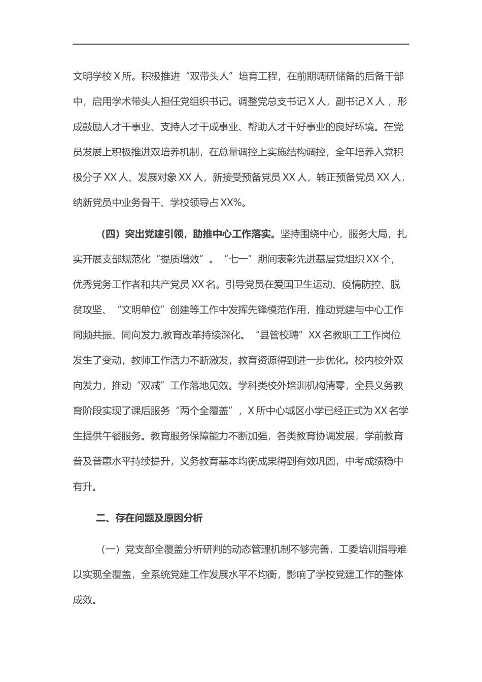 教育体育工委书记抓基层党建工作述职报告.docx_第2页