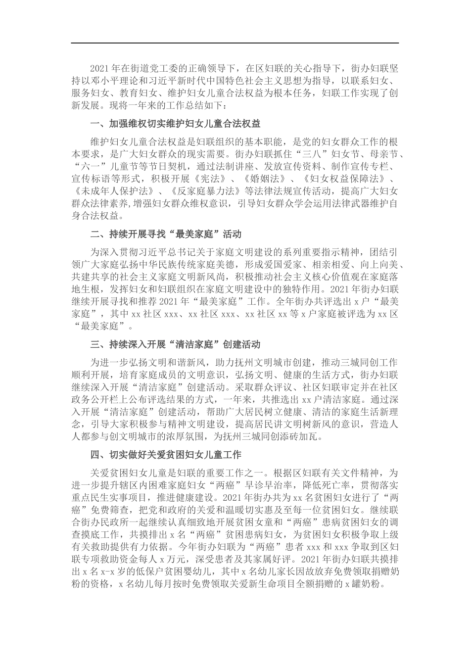 街道202×年妇联工作总结.docx_第1页
