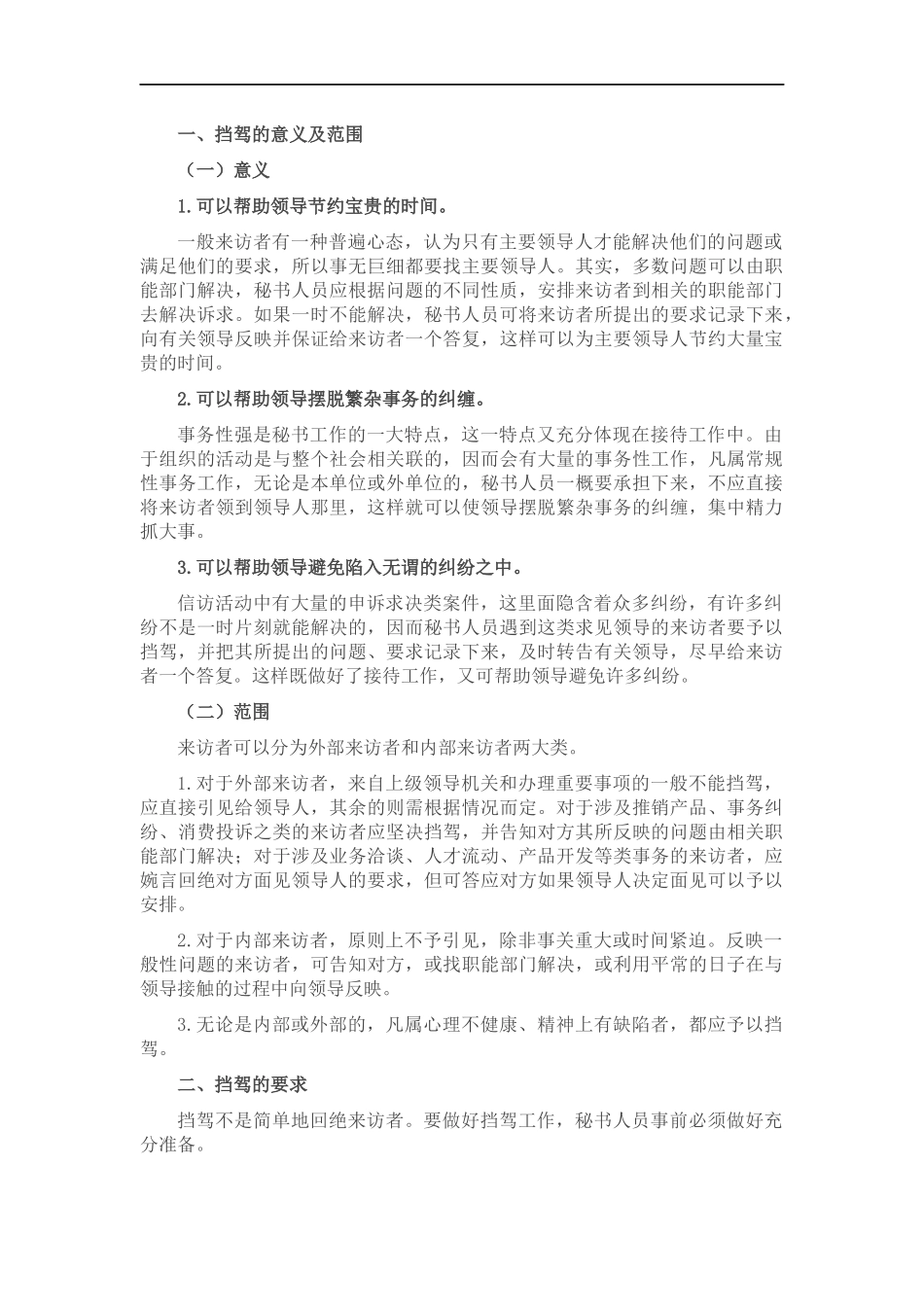 接待工作中的挡驾艺术.docx_第1页