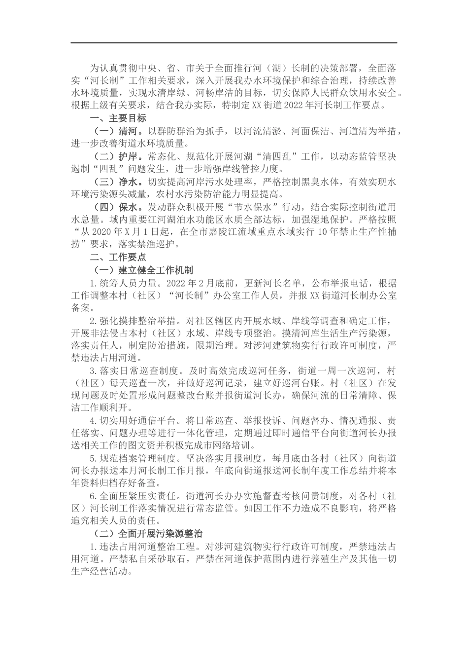 街道2022年河长制工作要点.docx_第1页
