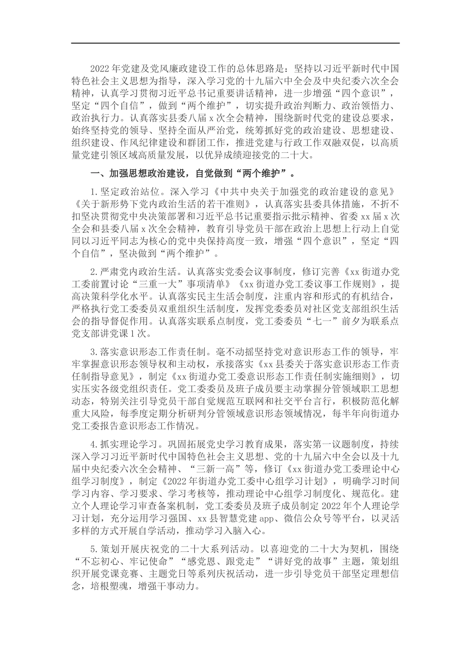 街道办党工委2022年党建及党风廉政建设工作计划.docx_第1页