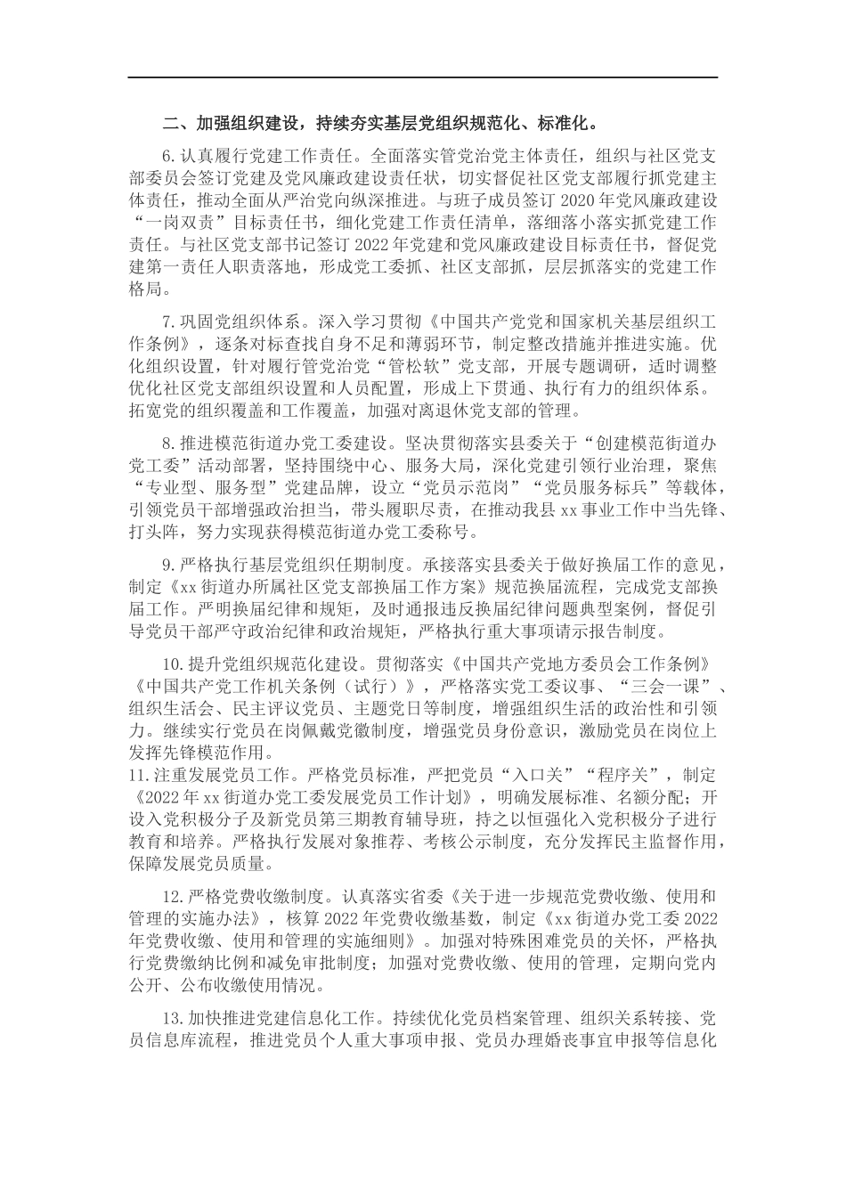 街道办党工委2022年党建及党风廉政建设工作计划.docx_第2页