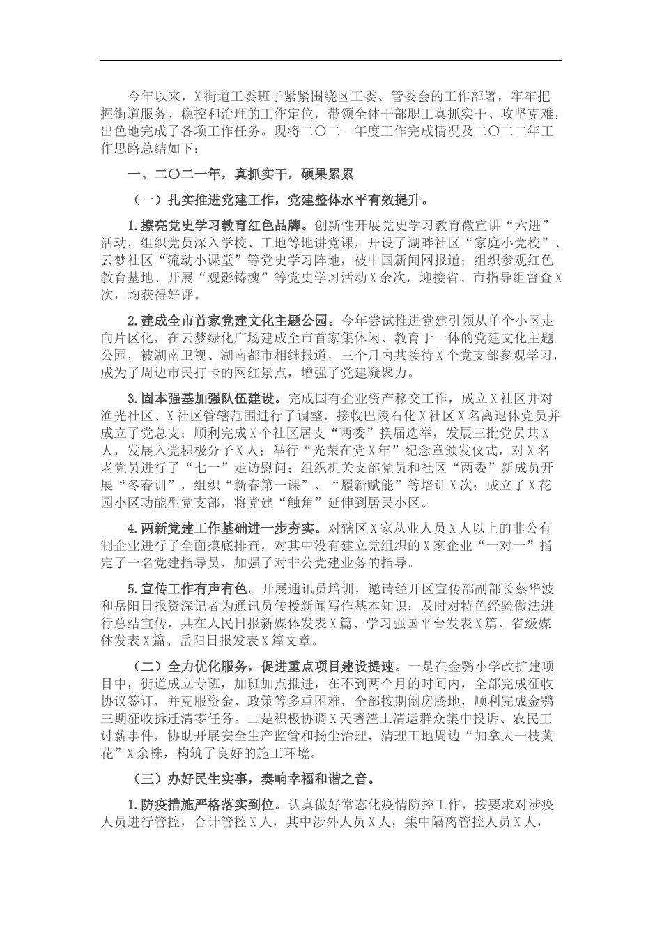 街道办事处202×年工作总结及2022年工作计划.docx_第1页