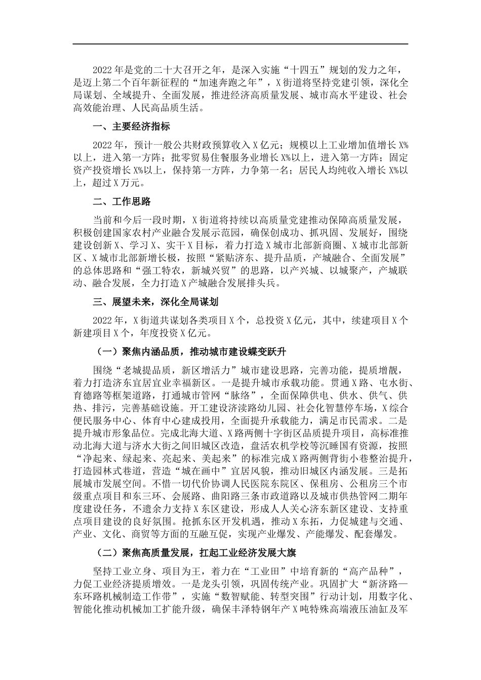 街道办事处2022年重点工作谋划情况汇报.docx_第1页
