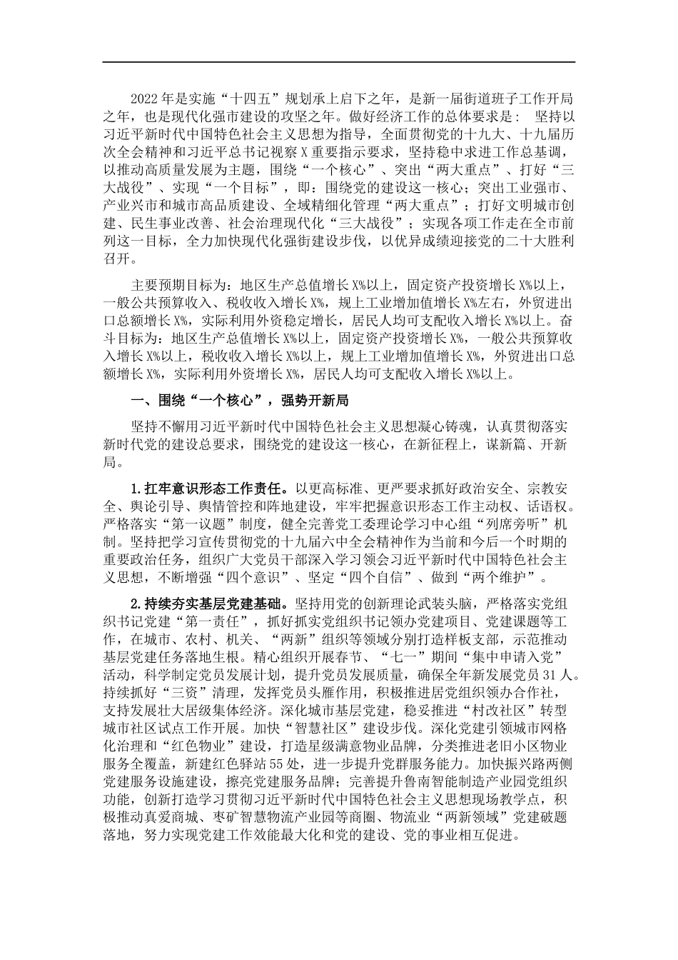 街道2022年经济工作要点.docx_第1页