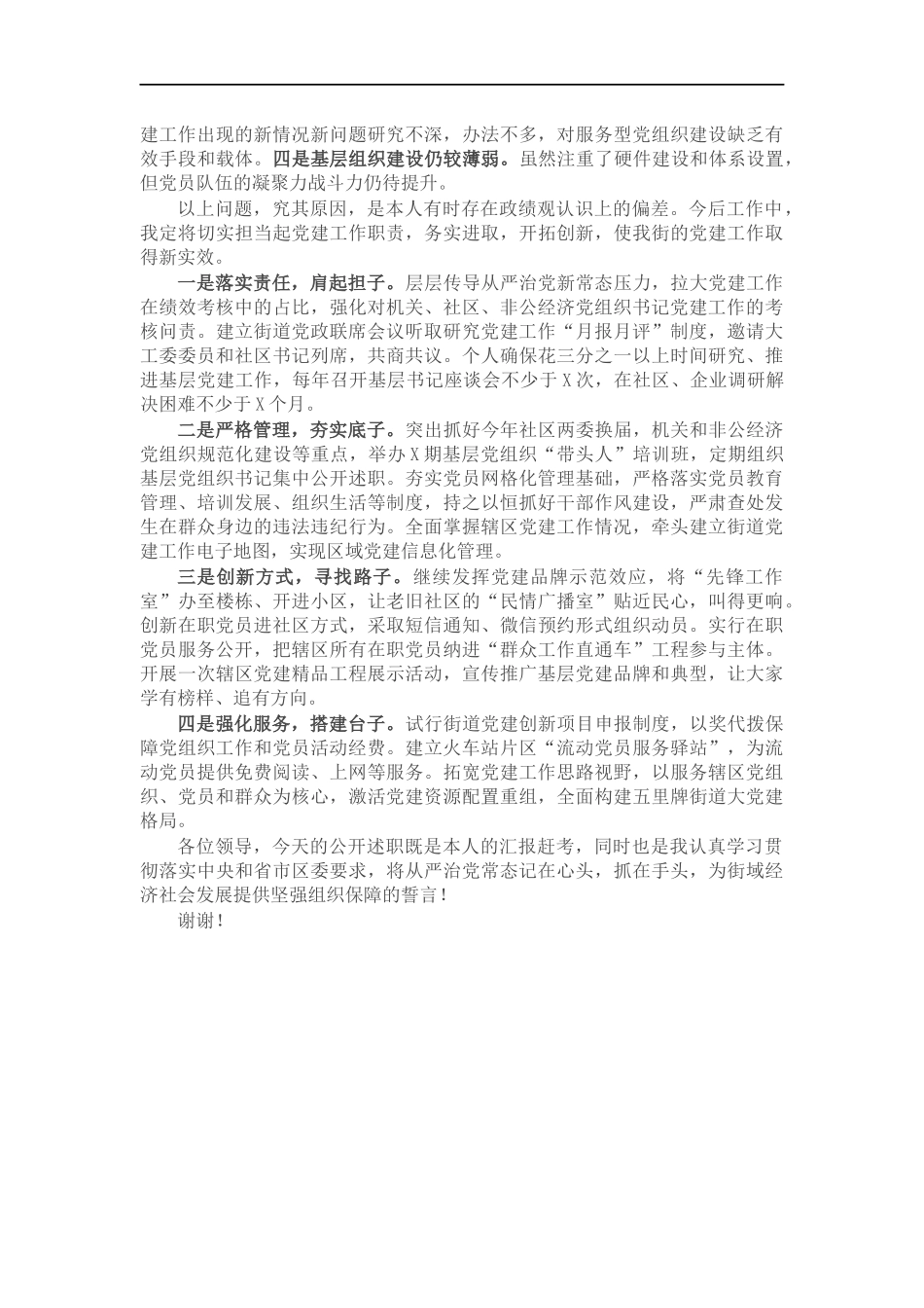 街道党工委书记X年度抓基层党建工作述职报告.docx_第2页