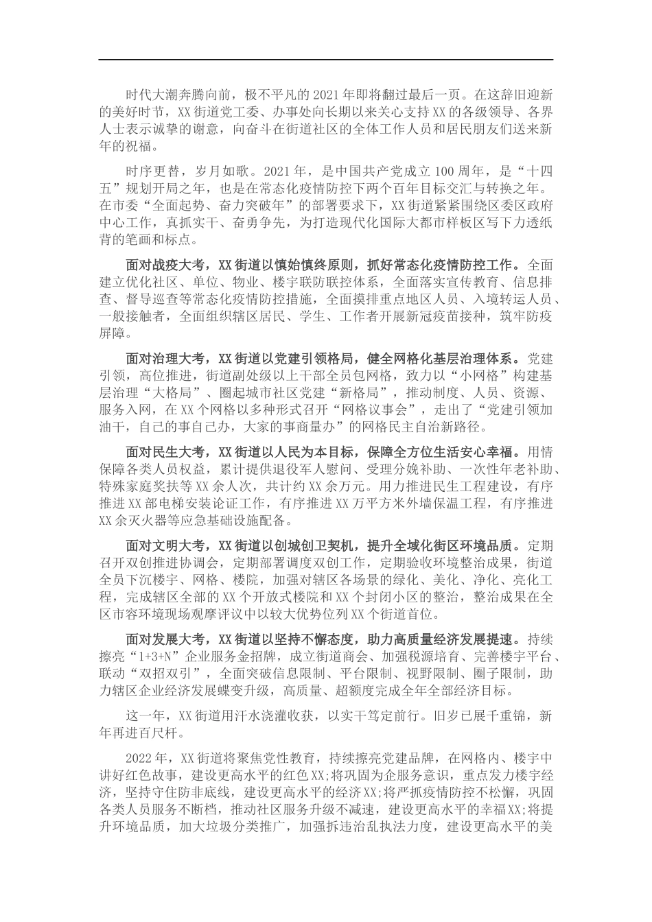 街道党工委办事处2022年新年贺词.docx_第1页