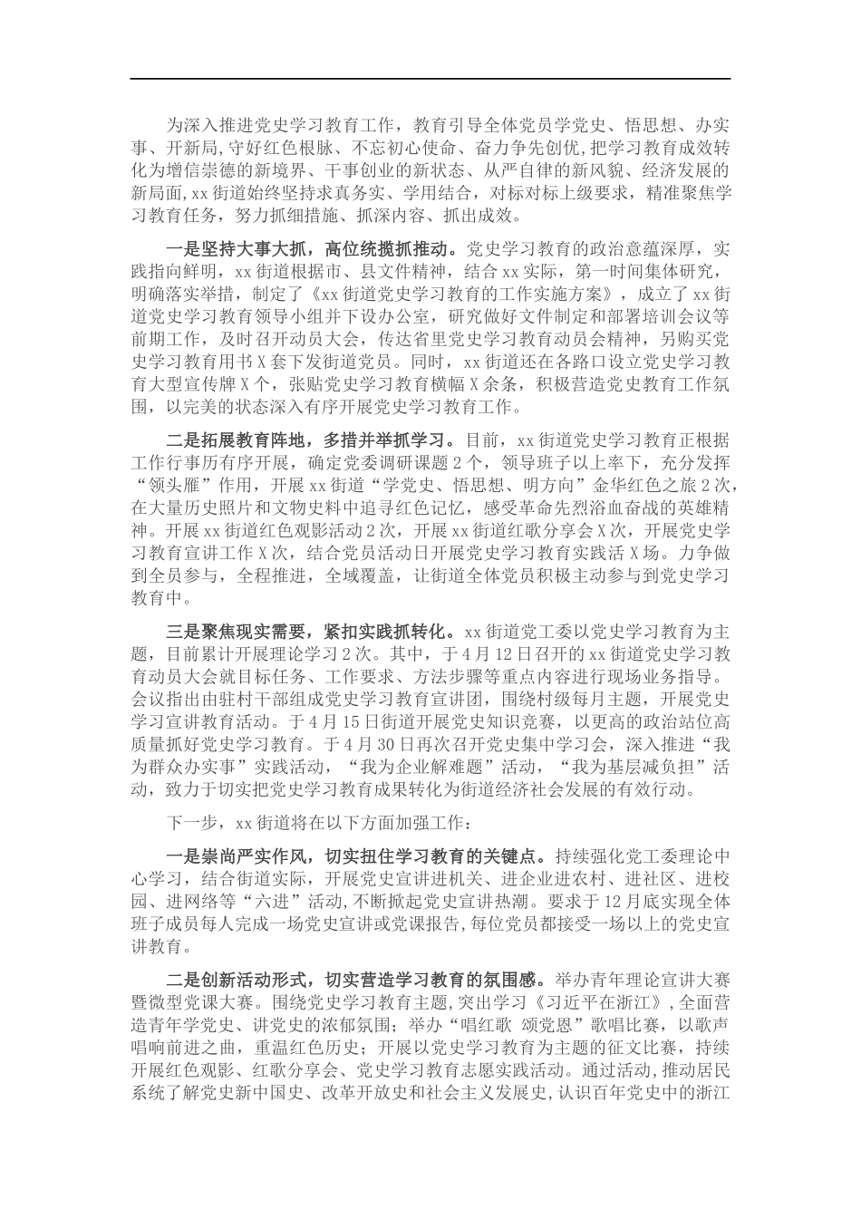 街道党史学习教育工作汇报材料.docx_第1页