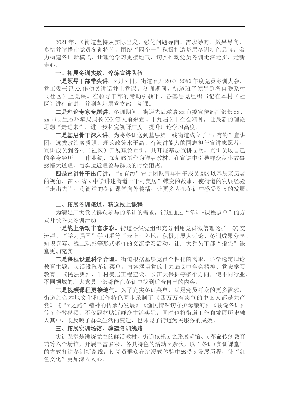 街道党员冬训工作经验材料.docx_第1页
