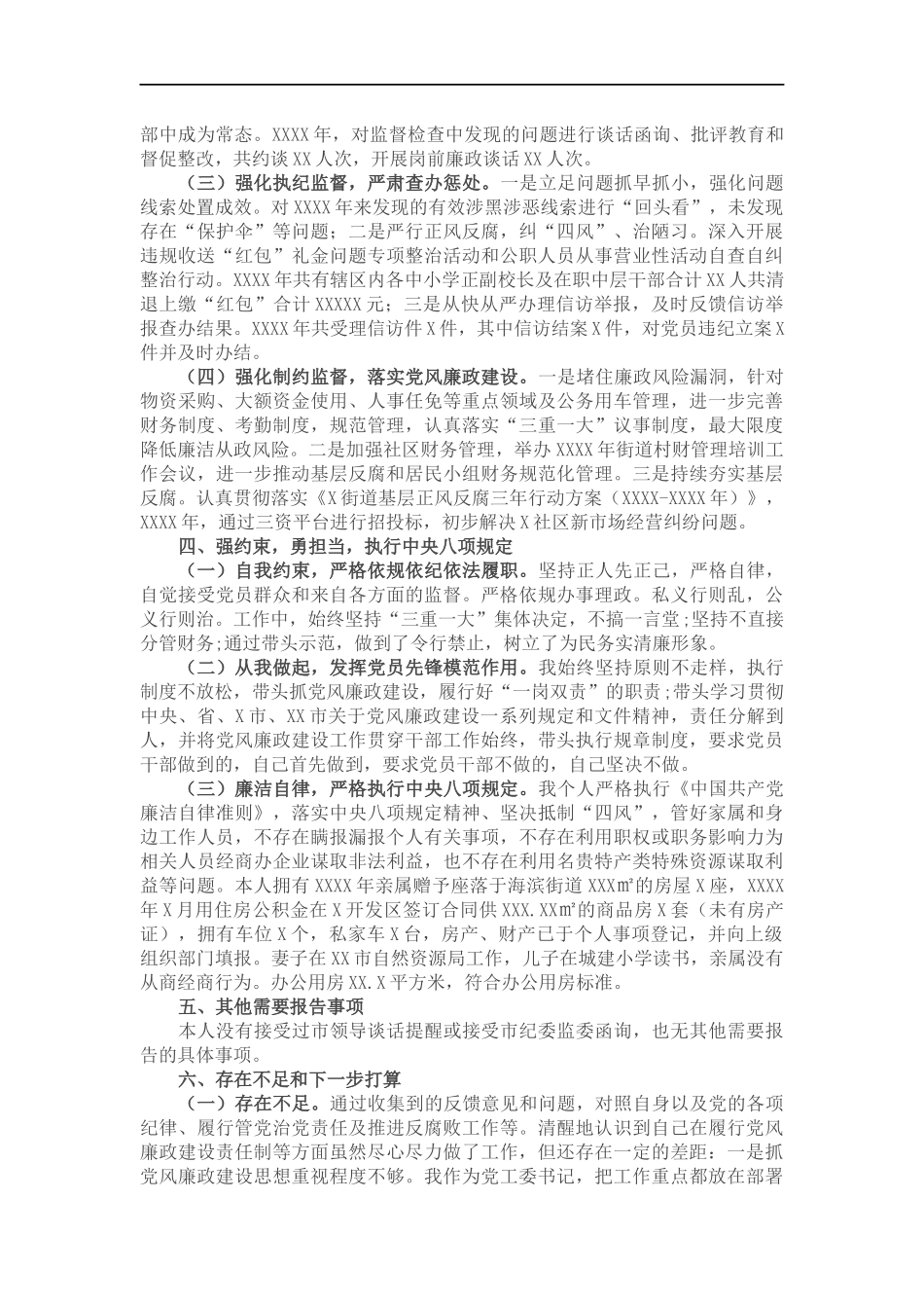 街道工委书记202×年述责述廉报告.docx_第3页