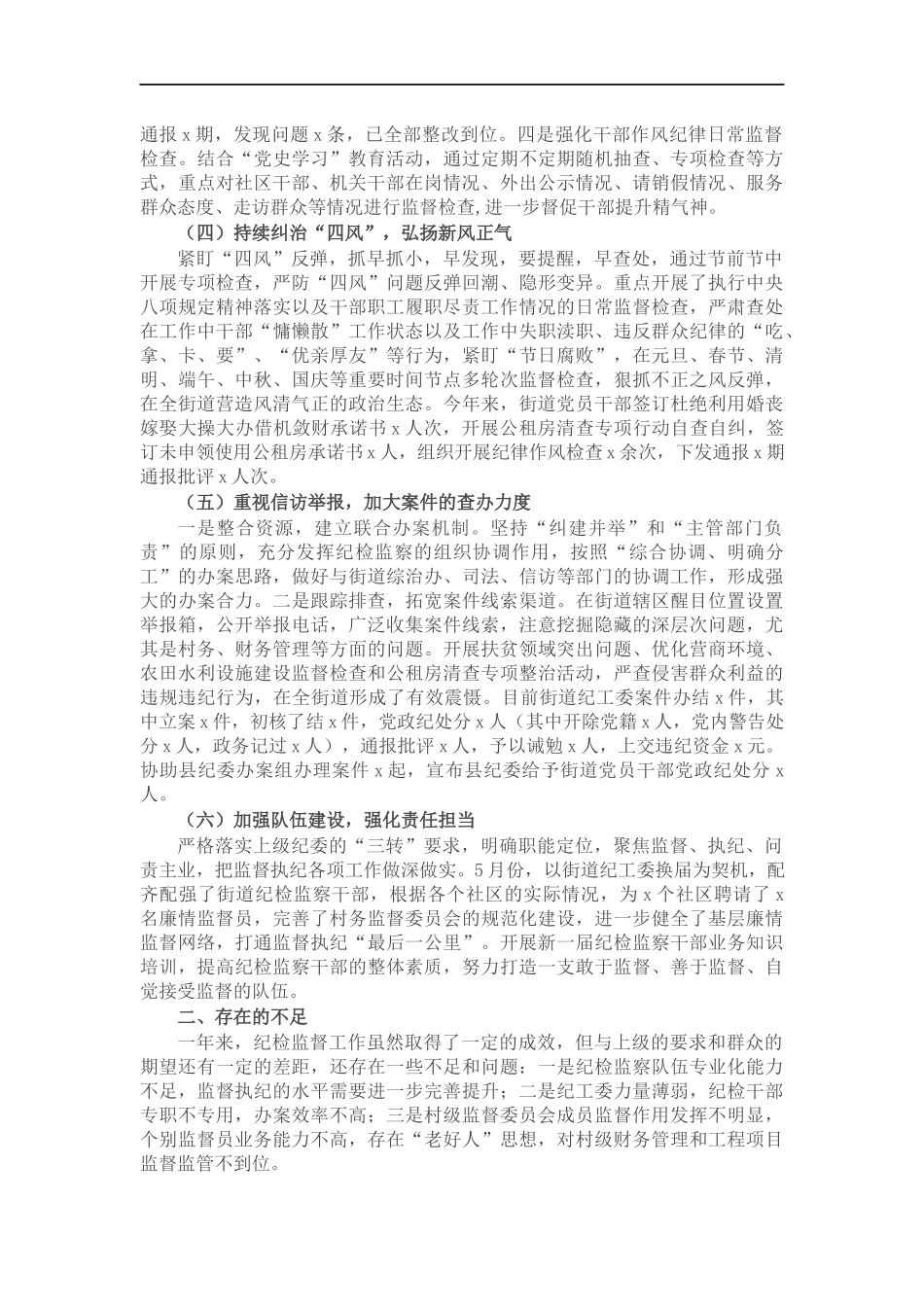 街道纪工委202×年工作总结.docx_第2页