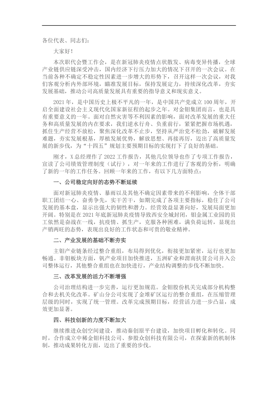 解放思想 再接再厉 奋力攻坚 深化改革努力开创公司高质量发展新面——在公司职代会暨2022年工作会上的讲话.docx_第1页