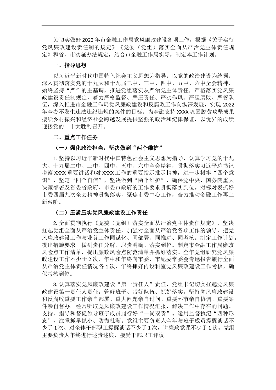 金融工作2022年度党风廉政建设工作计划.docx_第1页