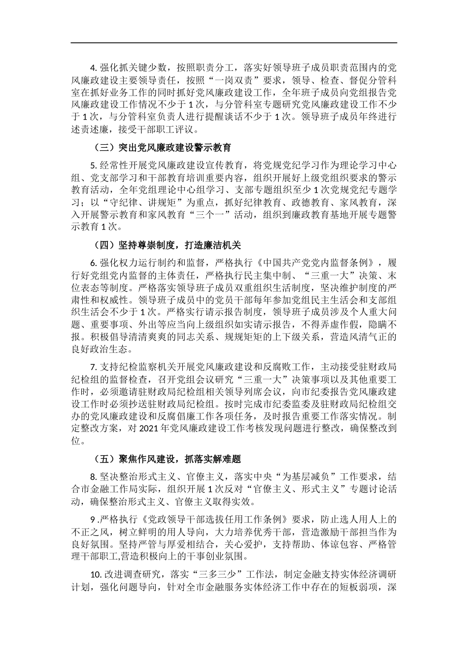 金融工作2022年度党风廉政建设工作计划.docx_第2页