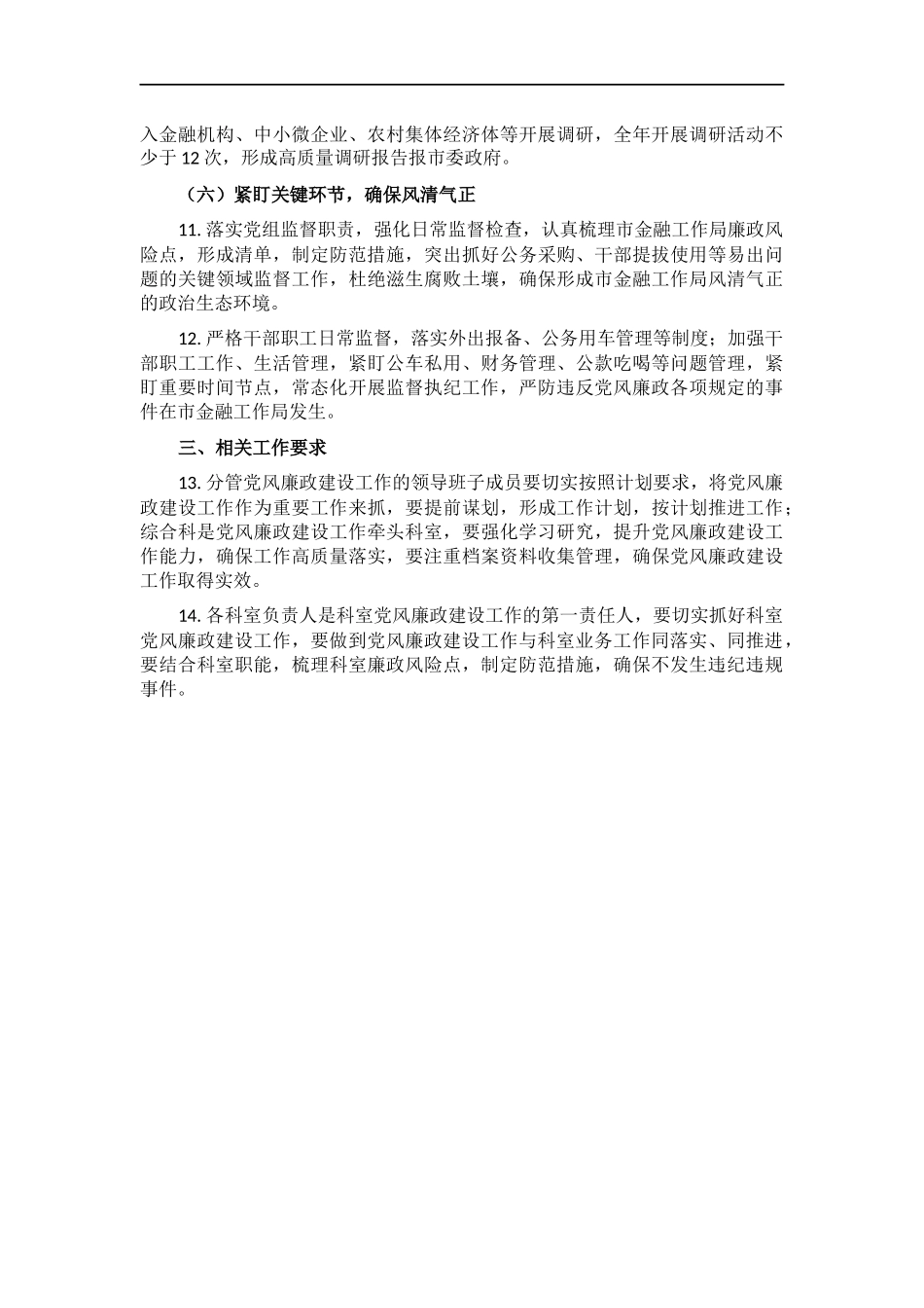 金融工作2022年度党风廉政建设工作计划.docx_第3页