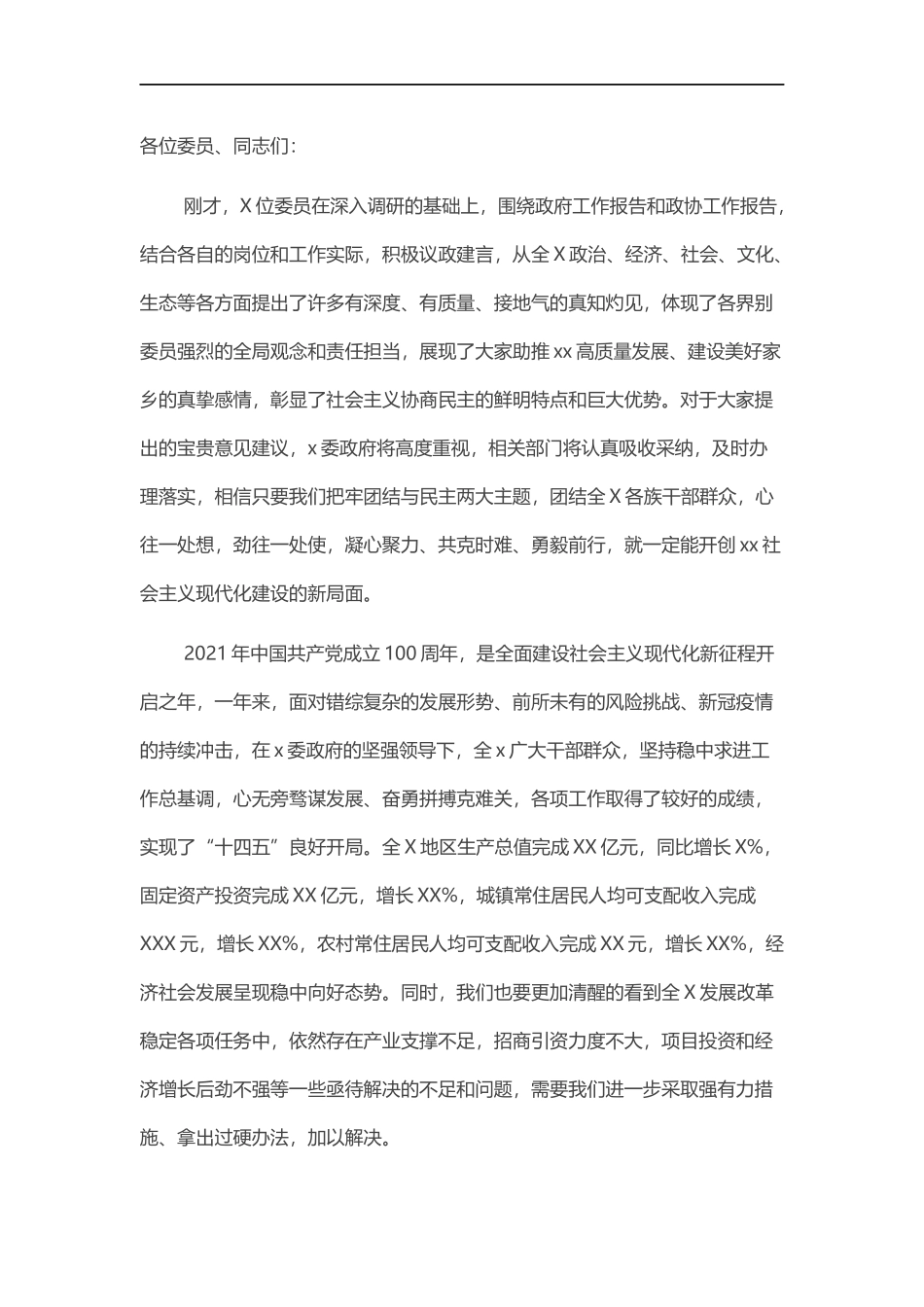 界别联组会议上的讲话.docx_第1页