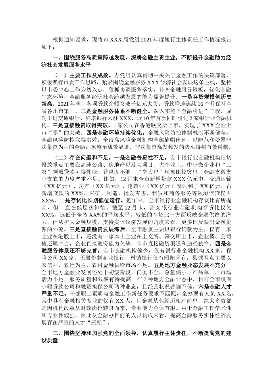 金融工作202×年度履行主体责任工作总结.docx_第1页