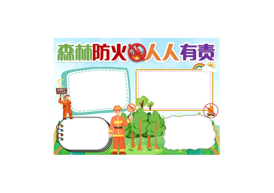 绿色卡通森林防火 人人有责手抄报小报彩色无字.pdf_第1页