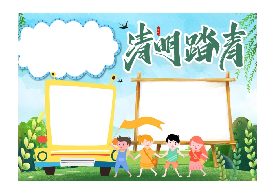 绿色春天清明踏青春游手抄报小报彩色无字.pdf_第1页