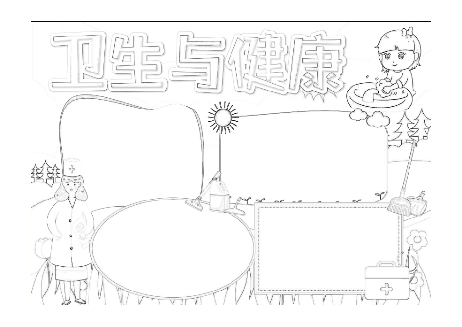 彩色卡通卫生与健康手抄报小报线稿.pdf_第1页