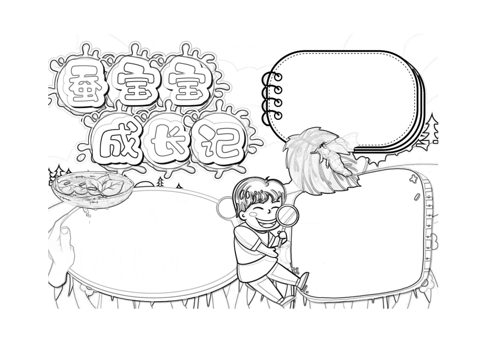 蚕宝宝观察日记手抄报小报线稿.pdf_第1页