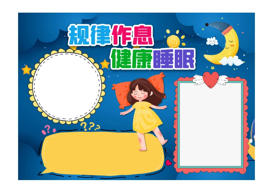 规律作息 健康睡眠世界睡眠日小报手抄报彩色无字.pdf_第1页
