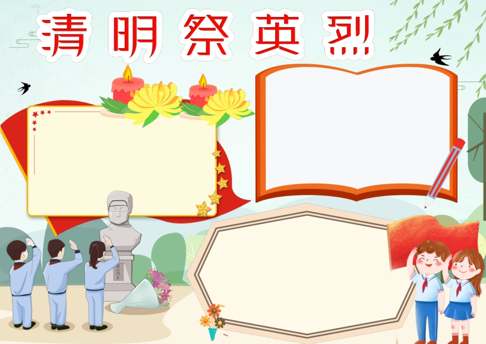 小学生清新卡通简约手绘清明祭英烈手抄报小报.docx_第1页
