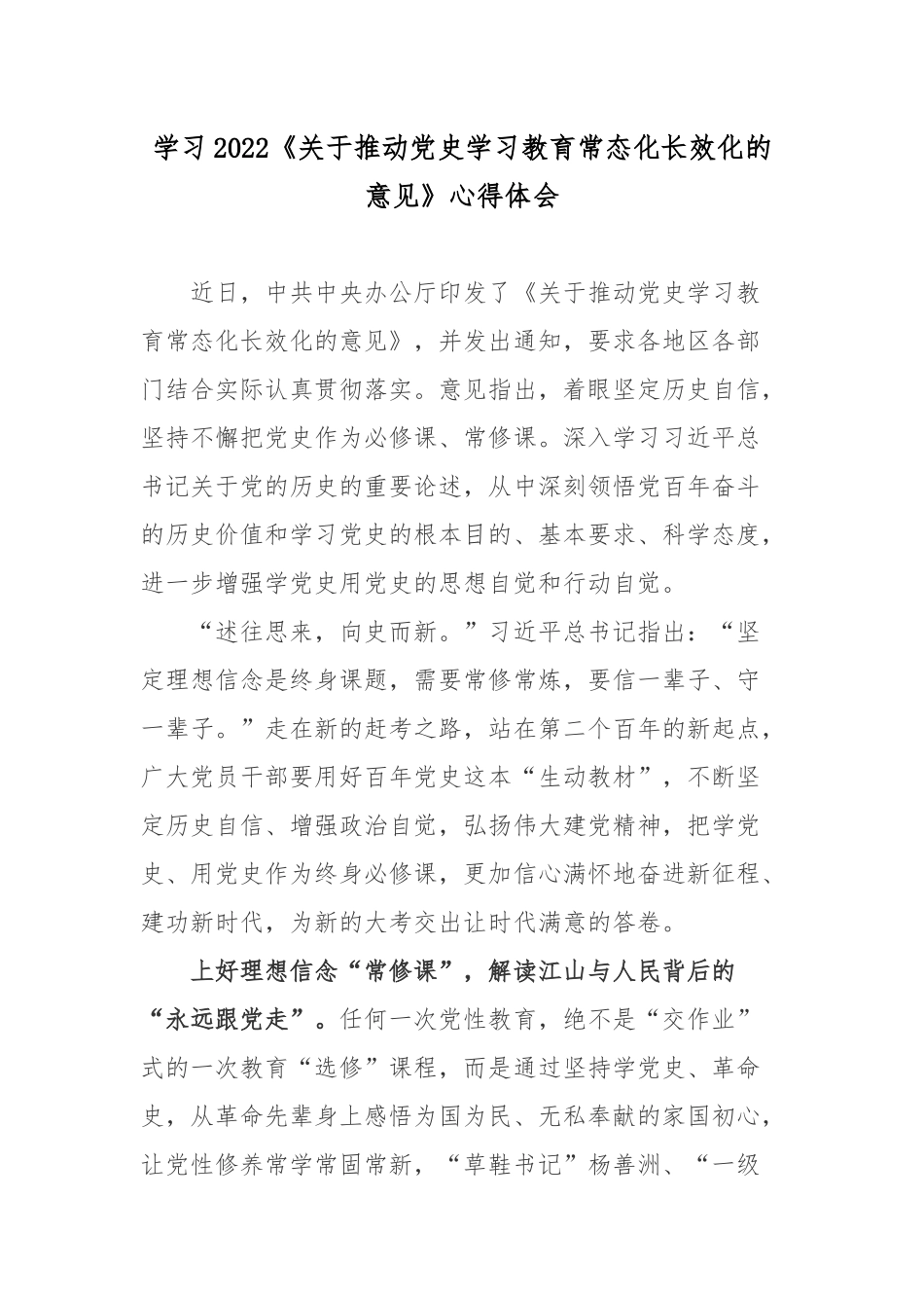 学习2022《关于推动党史学习教育常态化长效化的意见》心得体会3篇.docx_第1页