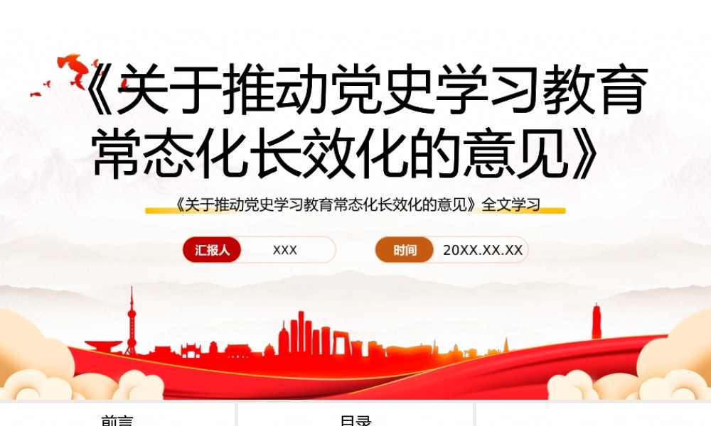 2022《关于推动党史学习教育常态化长效化的意见》全文学系PPT课件（带内容）.pptx