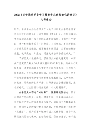 2022《关于推动党史学习教育常态化长效化的意见》心得体会3篇.docx