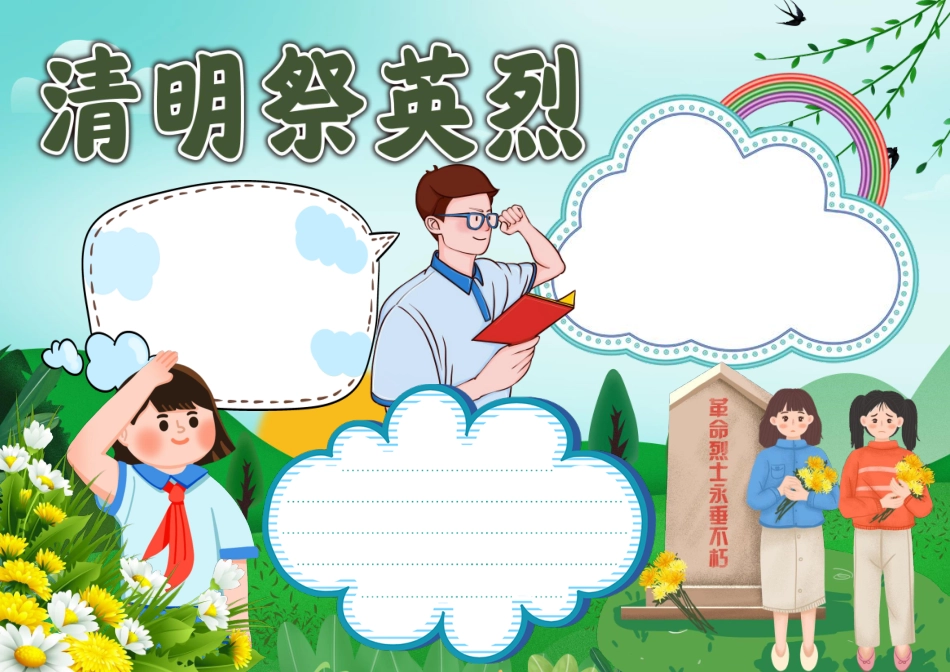 清明祭英烈电子手抄报小报彩色无字.pdf_第1页