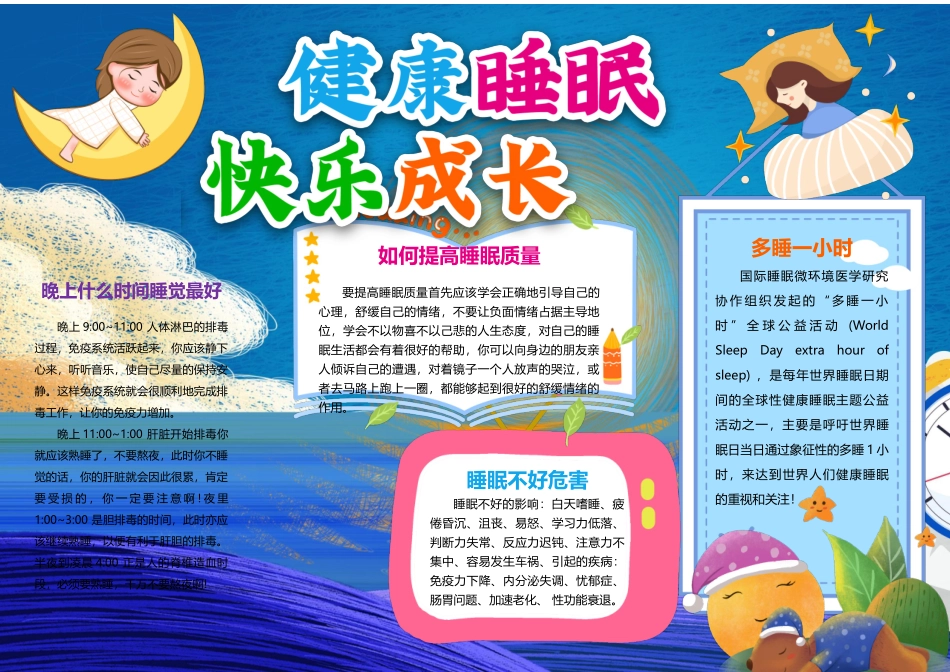 健康睡眠 快乐成长卡通可睡眠小报世界睡眠日手抄报.docx_第1页