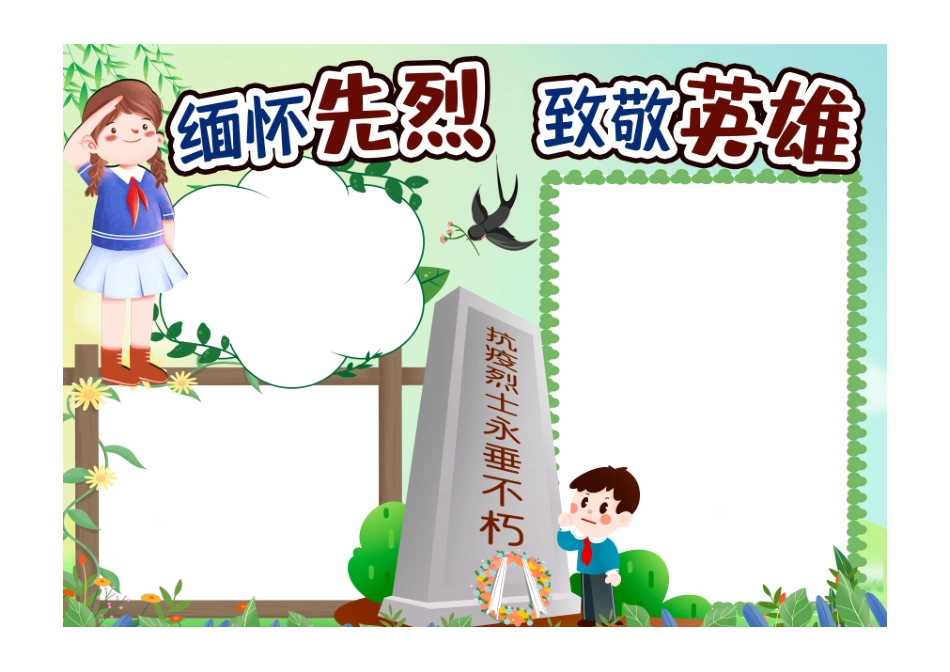 清明节缅怀先烈致敬英雄手抄报小报彩色无字.pdf_第1页