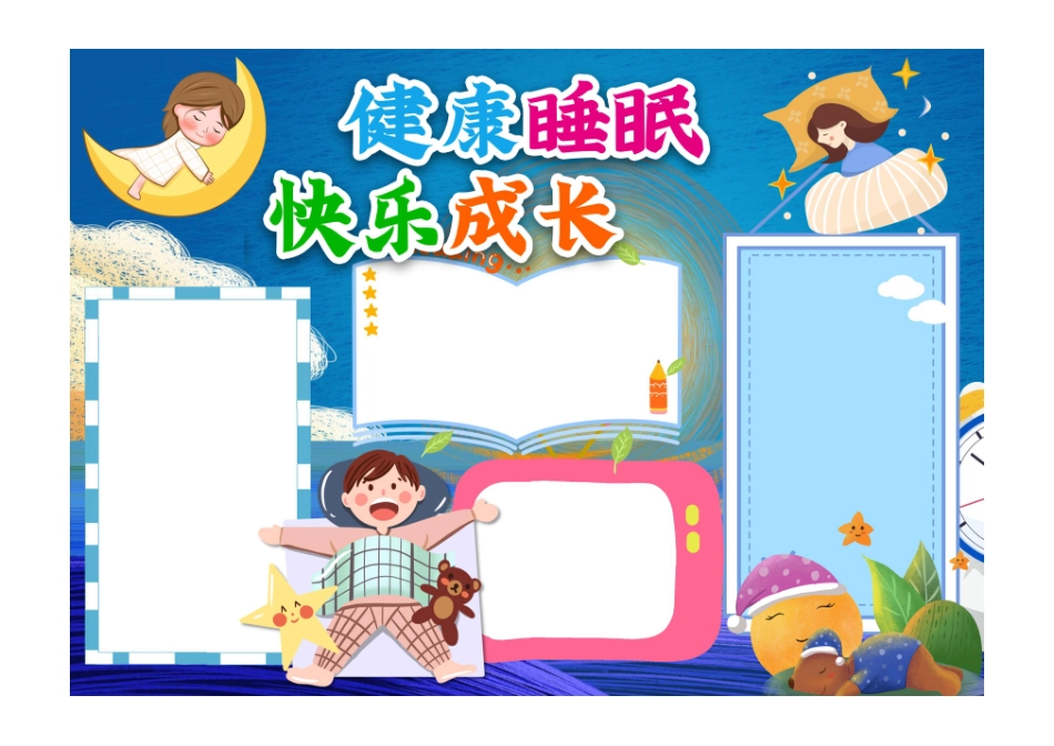 健康睡眠 快乐成长卡通可睡眠小报世界睡眠日手抄报彩色无字.pdf_第1页