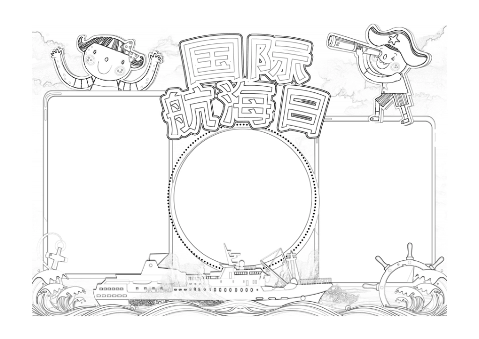 国际航海日手抄报小报黑白线稿.pdf_第1页