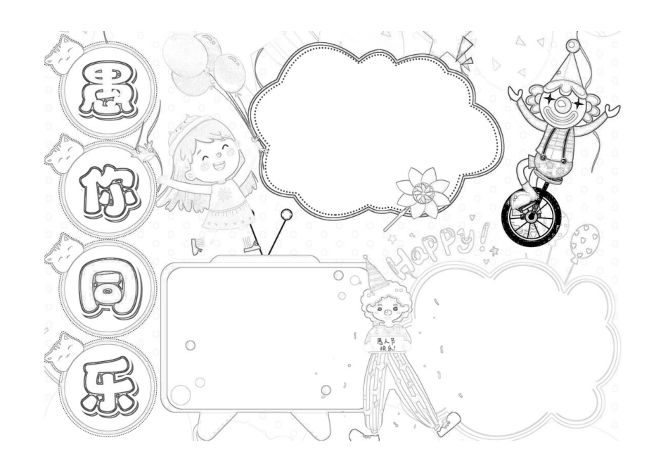 愚你同乐愚人节手抄报小报黑白线稿.pdf_第1页