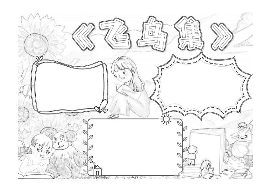 泰戈尔飞鸟集小报手抄报黑白线稿.pdf_第1页