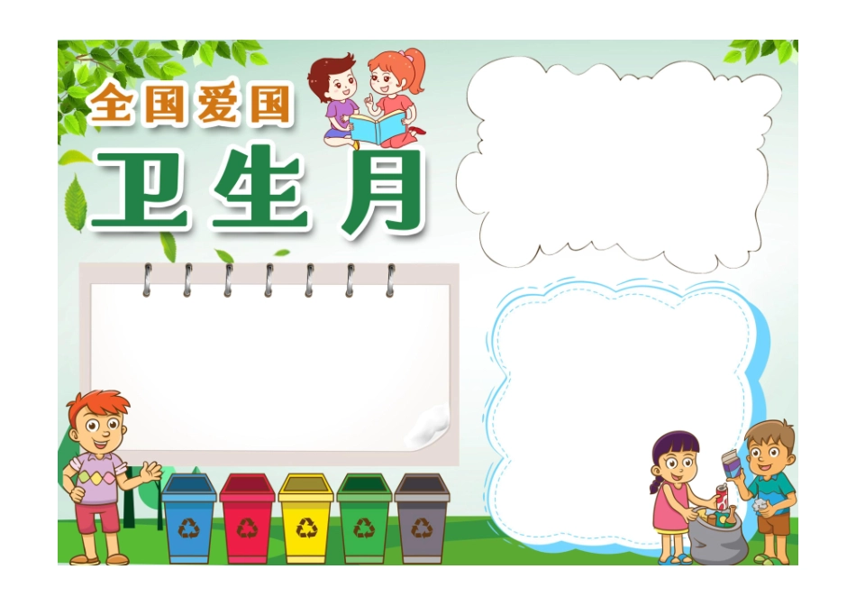 清新简约卡通全国爱国卫生月手抄报小报彩色无字版.pdf_第1页
