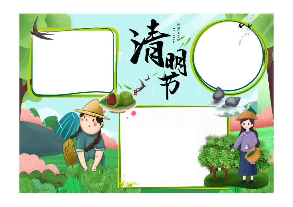 清明节燕子采茶女小报手抄报彩色无字.pdf_第1页