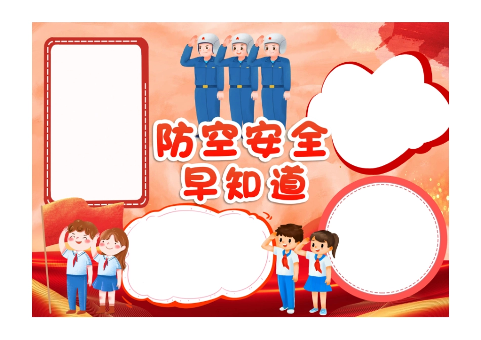 红色卡通防空安全早知道防空小报手抄报彩色无字.pdf_第1页