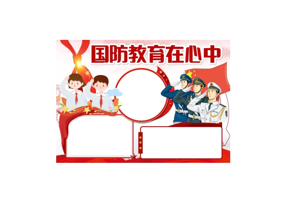 红色卡通国防教育在心中手抄报小报彩色无字.pdf_第1页