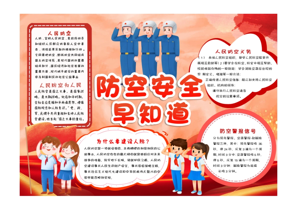 红色卡通防空安全早知道防空小报手抄报彩色有字.pdf_第1页