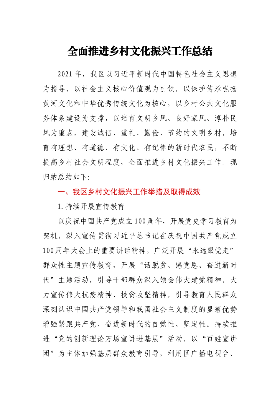 全面推进乡村文化振兴工作总结.docx（9页）_第1页