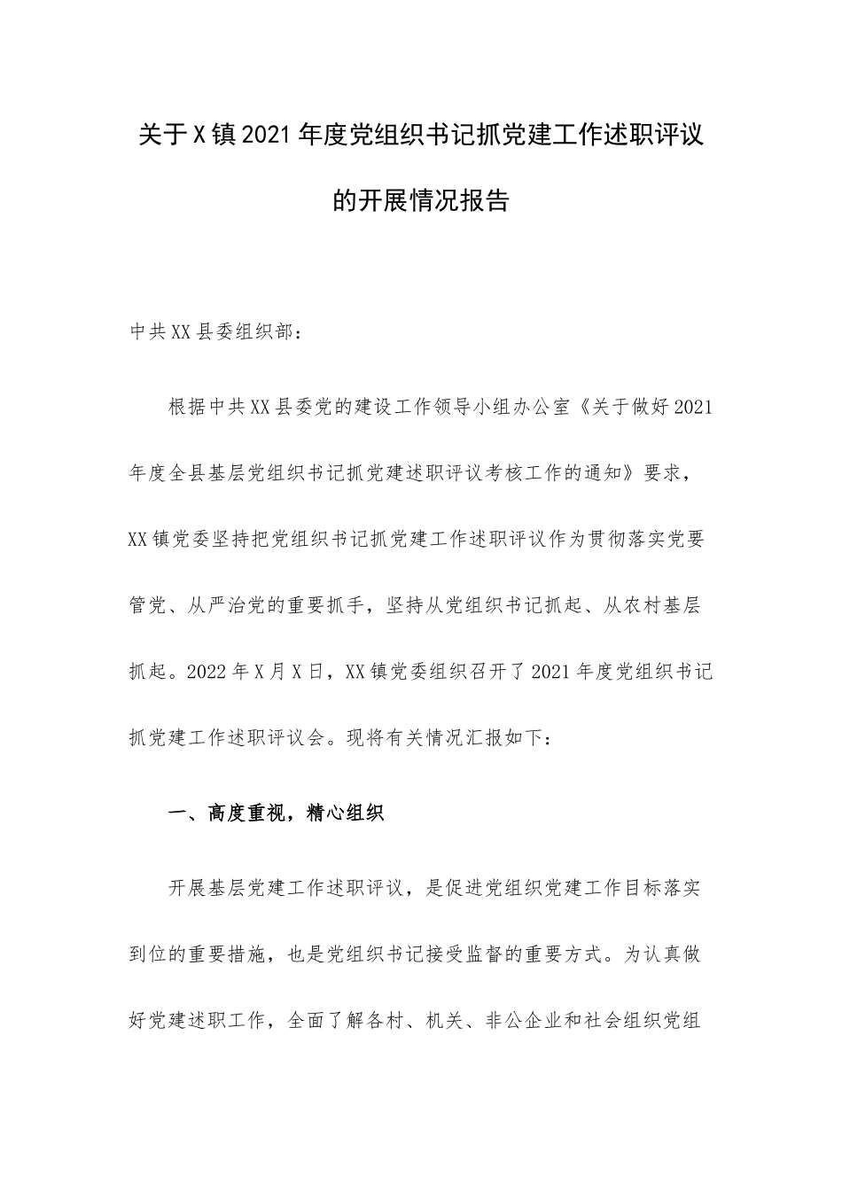 关于X镇2021年度党组织书记抓党建工作述职评议的开展情况报告.docx（4页）_第1页