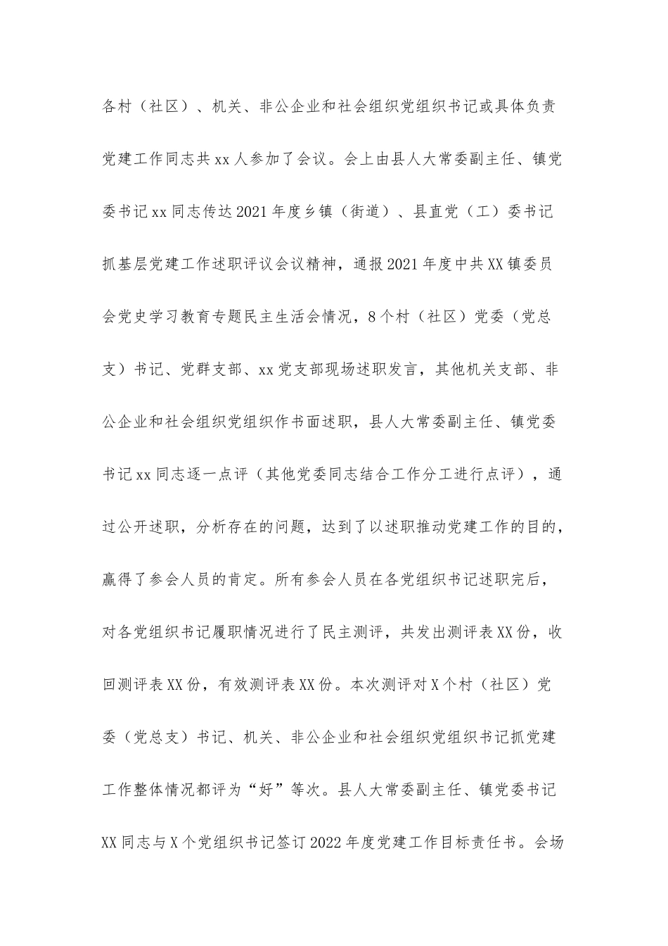 关于X镇2021年度党组织书记抓党建工作述职评议的开展情况报告.docx（4页）_第3页